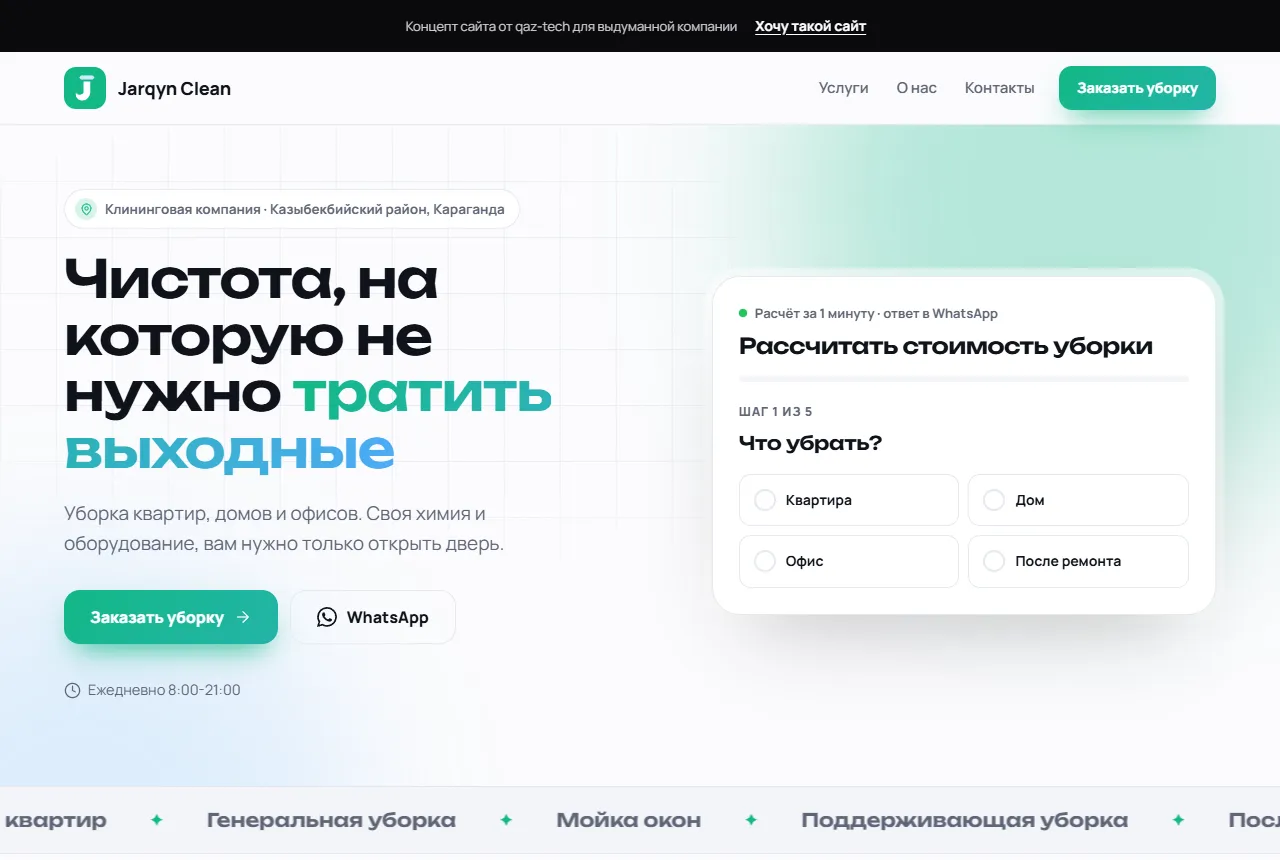 Концепт сайта клининговой компании
