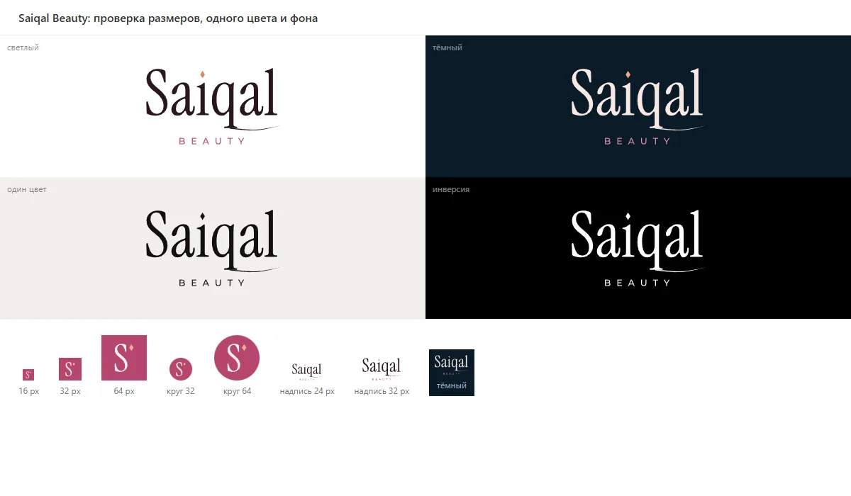 Проверка логотипа Saiqal Beauty: 16, 32 и 64 px, один цвет, тёмный фон, круг аватара