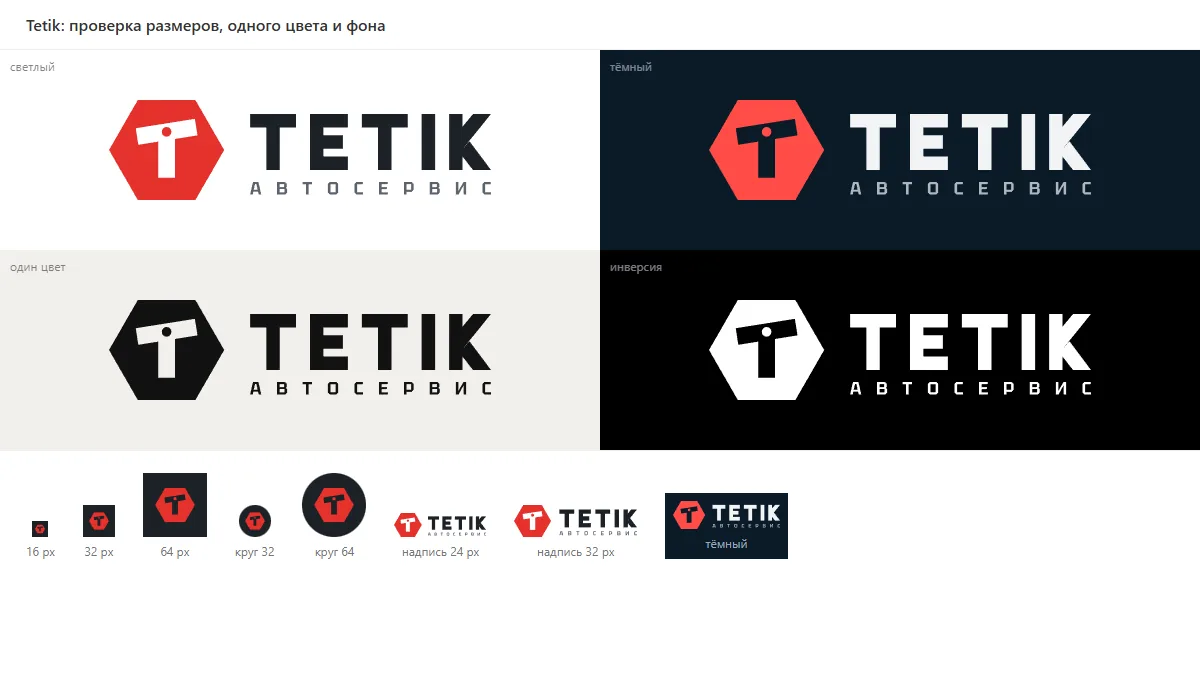 Проверка логотипа Tetik: 16, 32 и 64 px, один цвет, тёмный фон, круг аватара