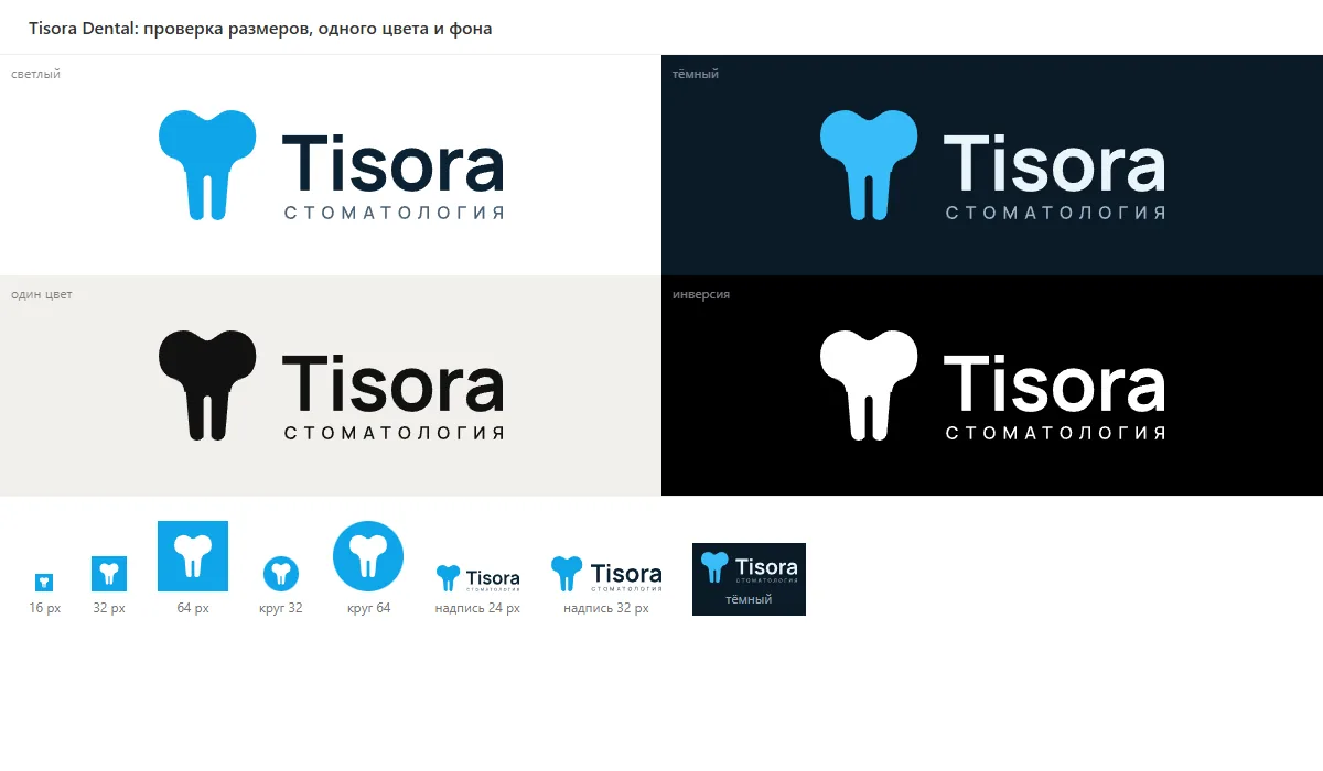 Проверка логотипа Tisora Dental: 16, 32 и 64 px, один цвет, тёмный фон, круг аватара